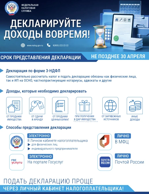 Декларационная кампания-2026 по декларированию доходов физических лиц, полученных в 2025 году
